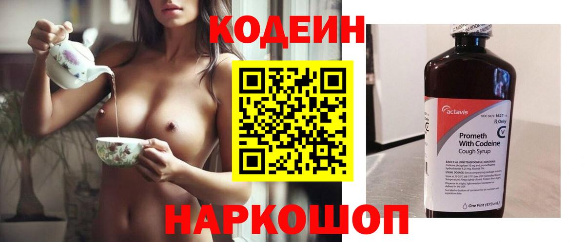Воткинск  Кодеин напиток Lean (лин)  Вход с VPN  Кодеиновый сироп Lean Purple Drank 