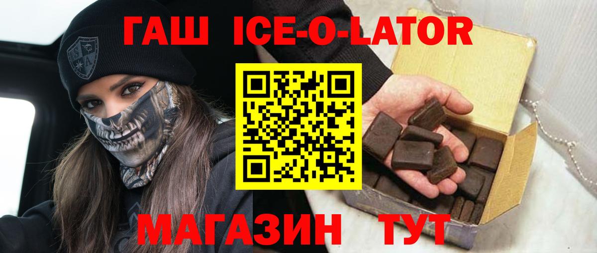 ГАШ Ice-O-Lator  ГАШИШ хэш  Вход с VPN  Воткинск 